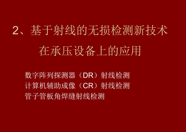 基于射線的無損檢測(cè)新技術(shù)-數(shù)字陣列探測(cè)器(DR)射線檢測(cè)技術(shù)在承壓設(shè)備上的應(yīng)用。