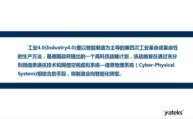 工業(yè)4.0是以智能制造為主導的第四次工業(yè)革命或革命性的生產方法，是德國政府提出的一個高科技戰(zhàn)略計劃。