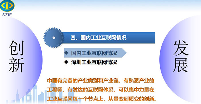 國內工業互聯網情況：中國有完備的產業類別和產業鏈，有熟悉產業的工程師，有發達的互聯網體系， 可以集中力量在工業互聯網每一個節點上，從量變到質變的創新。
